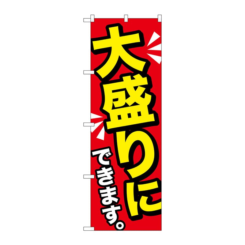 P・O・Pプロダクツ のぼり  SNB-1277　大盛りにできます黄字 1枚（ご注文単位1枚）【直送品】