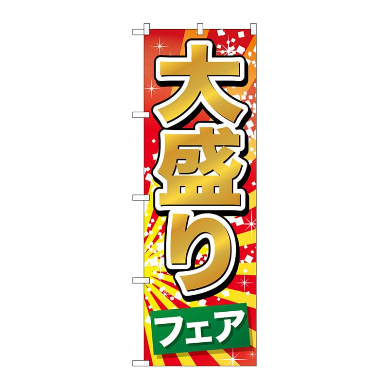 P・O・Pプロダクツ のぼり  SNB-1282　大盛りフェア 1枚（ご注文単位1枚）【直送品】