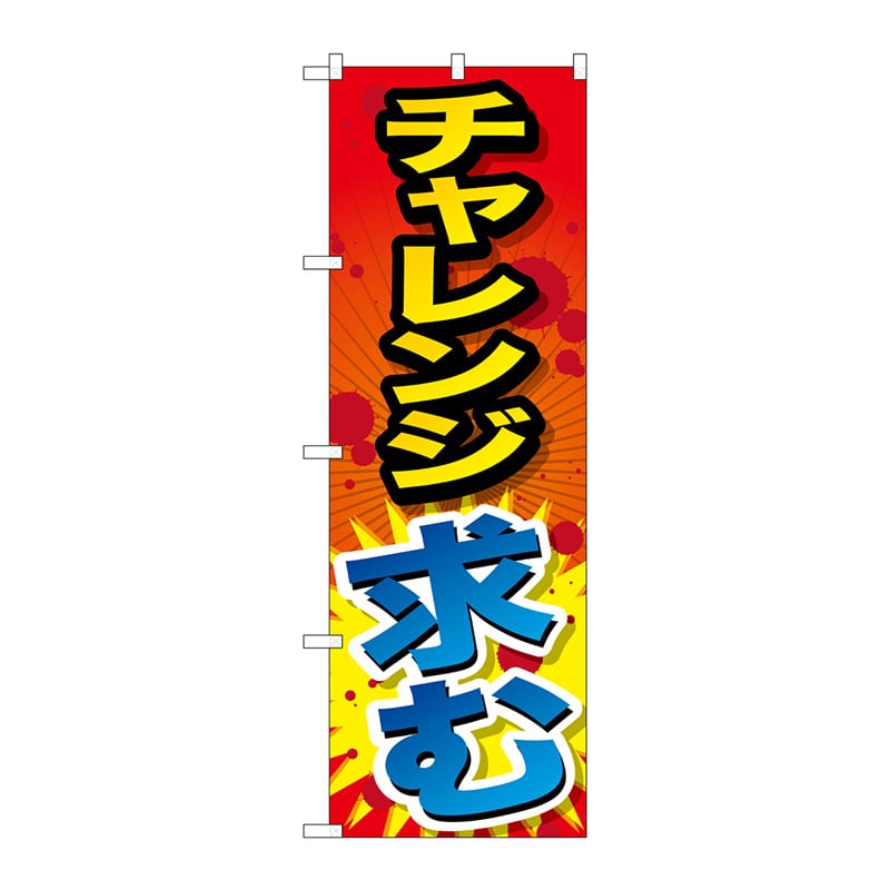 P・O・Pプロダクツ のぼり SNB-1289 チャレンジ求む 1枚(ご注文単位1枚)【直送品】