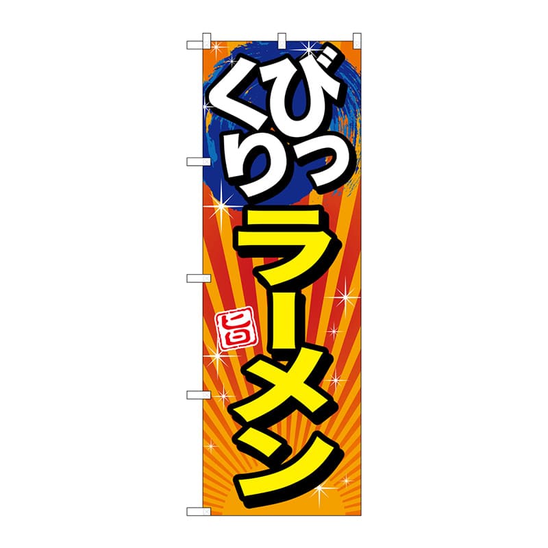 P・O・Pプロダクツ のぼり SNB-1290 びっくりラーメン 旨 1枚(ご注文単位1枚)【直送品】