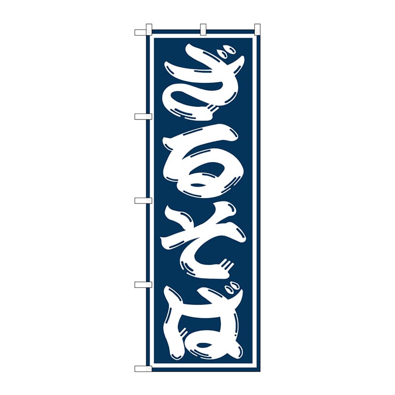 P・O・Pプロダクツ のぼり SNB-1297 ざるそば 1枚(ご注文単位1枚)【直送品】