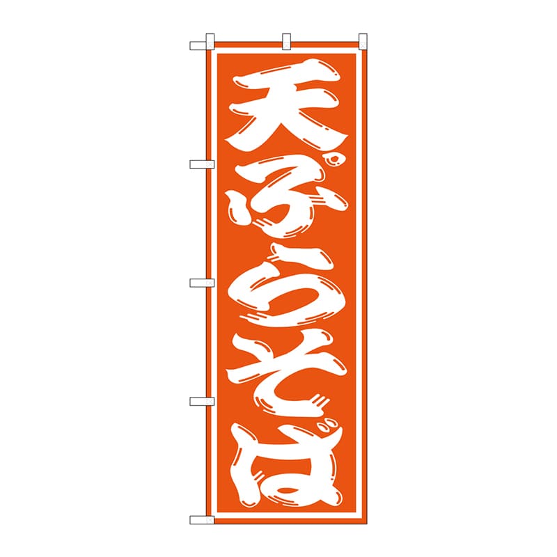 P・O・Pプロダクツ のぼり 天ぷらそば SNB-1308 1枚(ご注文単位1枚)【直送品】