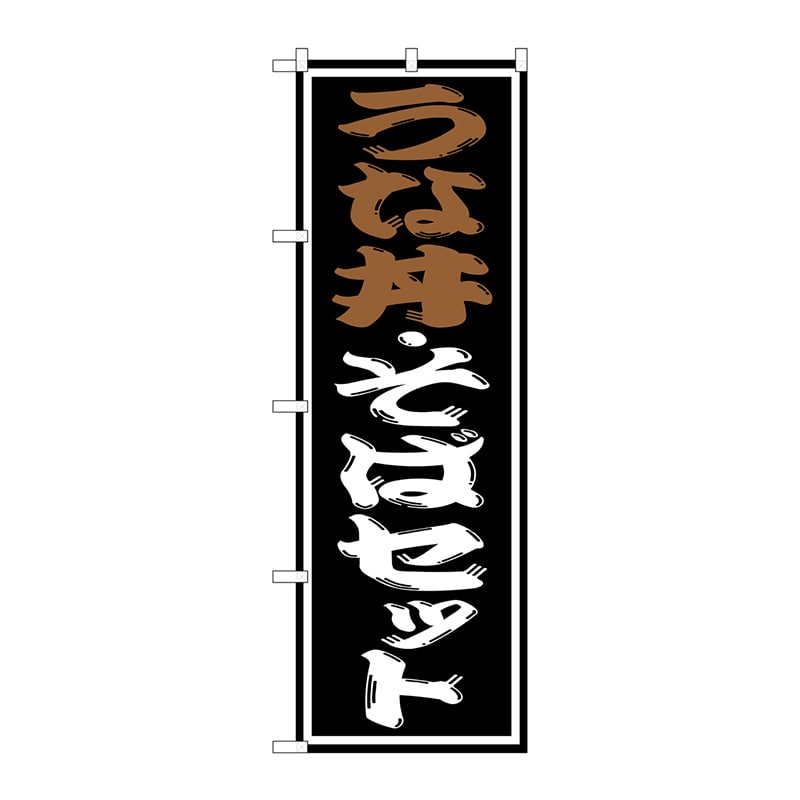 P・O・Pプロダクツ のぼり SNB-1311 うな丼・そばセット 1枚(ご注文単位1枚)【直送品】