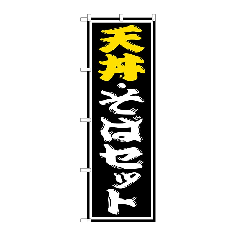 P・O・Pプロダクツ のぼり SNB-1312 天丼・そばセット 1枚(ご注文単位1枚)【直送品】