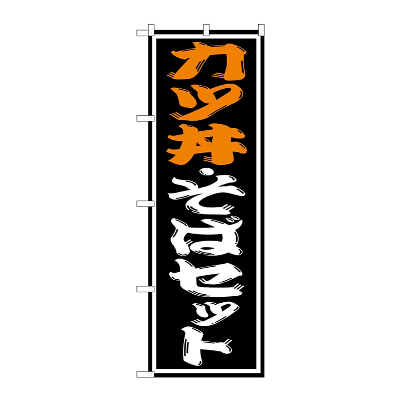P・O・Pプロダクツ のぼり SNB-1314 カツ丼・そばセット 1枚(ご注文単位1枚)【直送品】