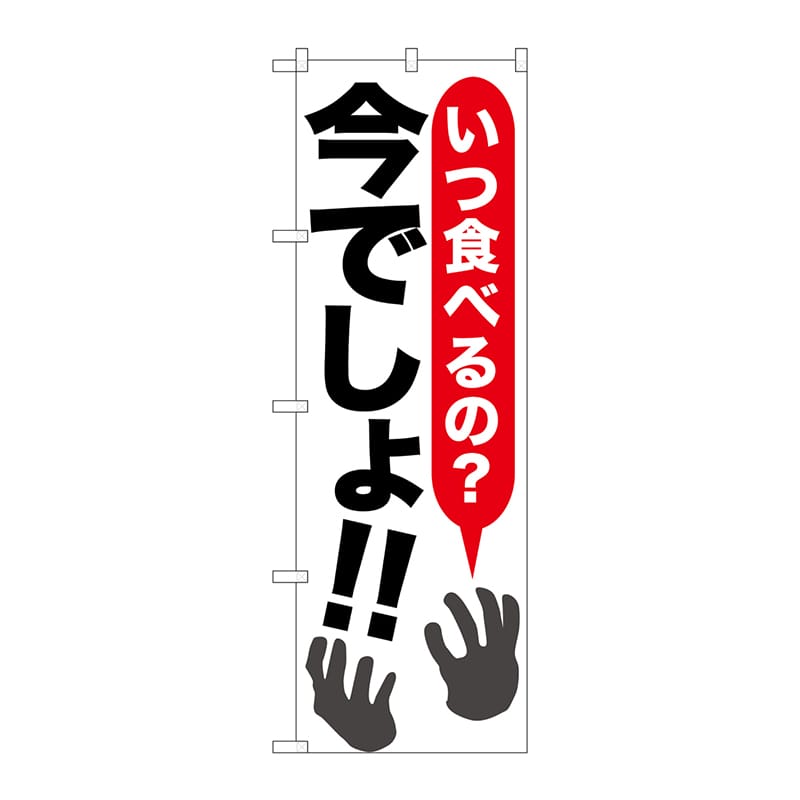 P・O・Pプロダクツ のぼり SNB-1316 いつ食べるの?今でし 1枚(ご注文単位1枚)【直送品】