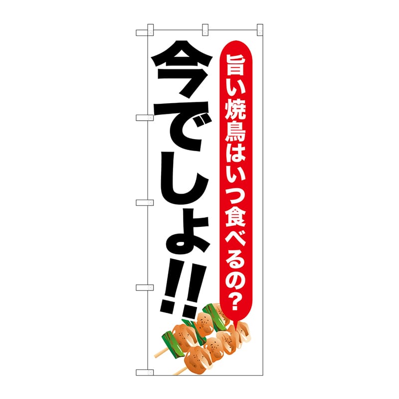 P・O・Pプロダクツ のぼり SNB-1319 焼鳥 今でしょ!! 1枚(ご注文単位1枚)【直送品】