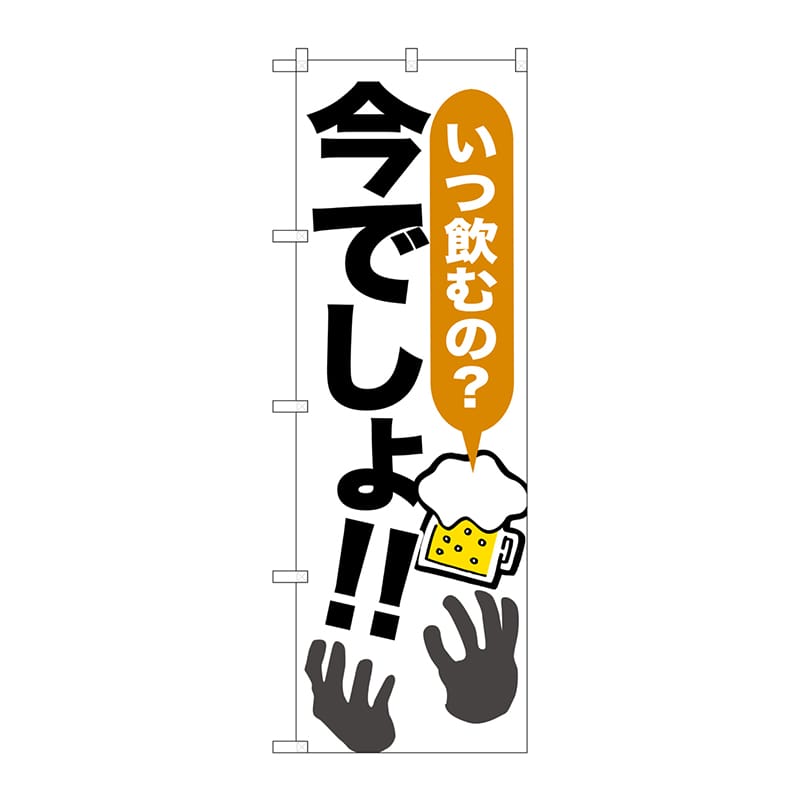 P・O・Pプロダクツ のぼり SNB-1321 いつ飲むの?今でしょ! 1枚(ご注文単位1枚)【直送品】