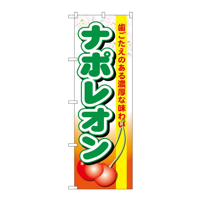 P・O・Pプロダクツ のぼり SNB-1329 ナポレオン 1枚(ご注文単位1枚)【直送品】