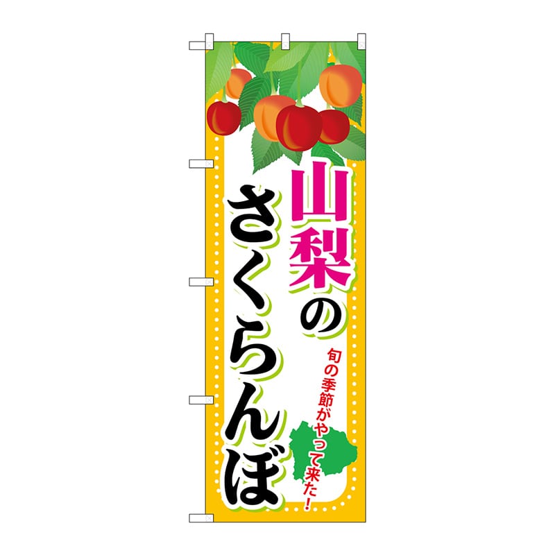 P・O・Pプロダクツ のぼり SNB-1335 山梨のさくらんぼ 1枚(ご注文単位1枚)【直送品】