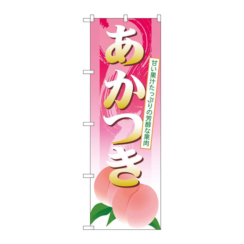 P・O・Pプロダクツ のぼり SNB-1338 あかつき 1枚(ご注文単位1枚)【直送品】