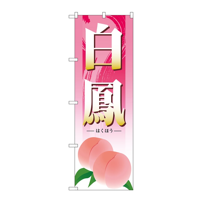 P・O・Pプロダクツ のぼり  SNB-1339　白鳳 1枚（ご注文単位1枚）【直送品】