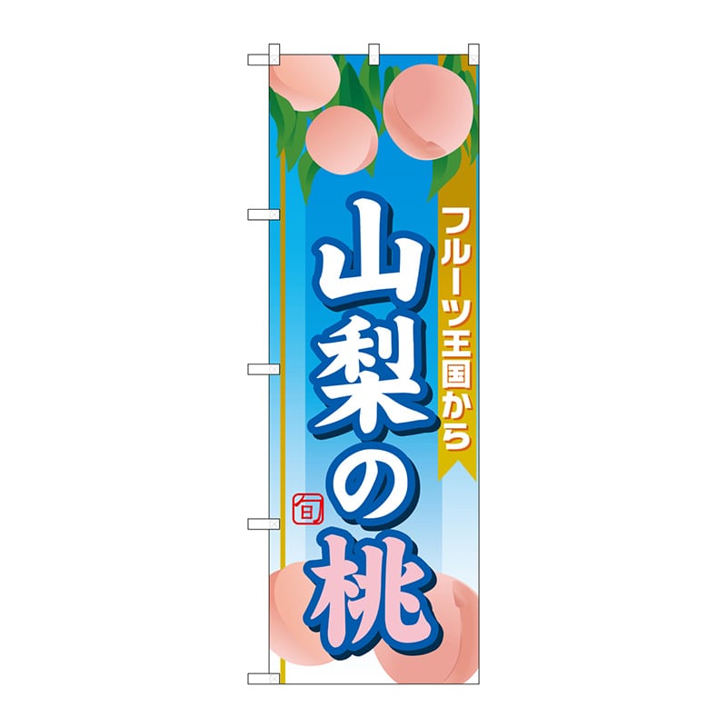 P・O・Pプロダクツ のぼり  SNB-1345　山梨の桃 1枚（ご注文単位1枚）【直送品】