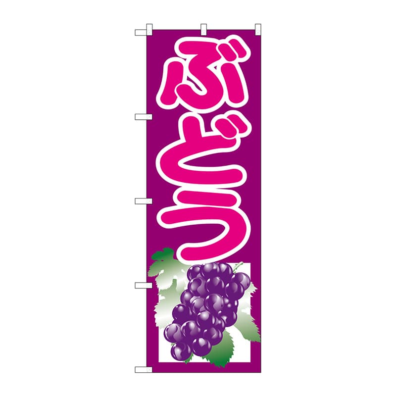 P・O・Pプロダクツ のぼり ぶどう 紫 SNB-1351 1枚（ご注文単位1枚）【直送品】