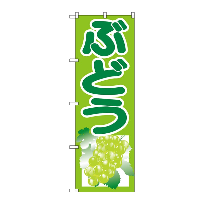 P・O・Pプロダクツ のぼり ぶどう 黄緑 SNB-1353 1枚（ご注文単位1枚）【直送品】