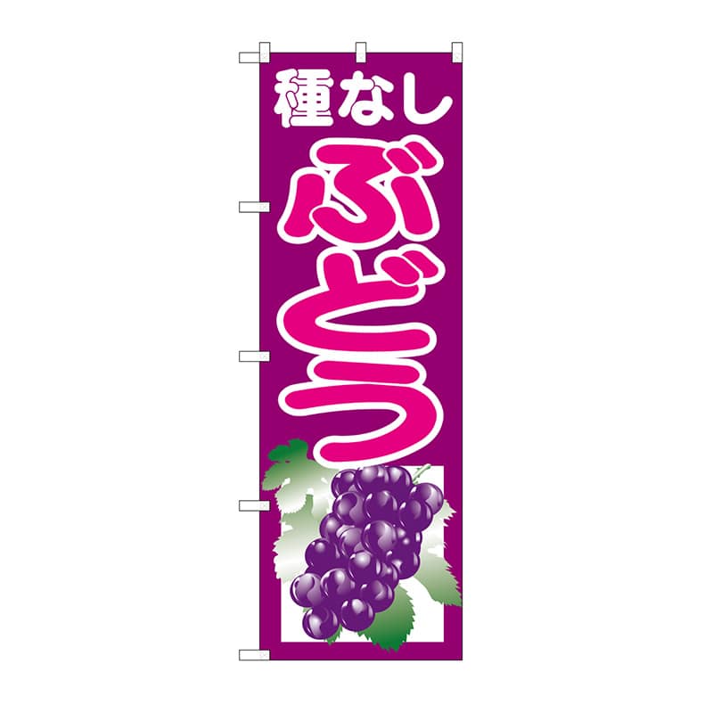 P・O・Pプロダクツ のぼり 種なしぶどう 紫 SNB-1355 1枚（ご注文単位1枚）【直送品】