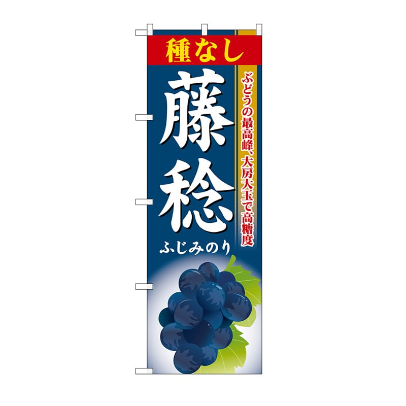 P・O・Pプロダクツ のぼり 種なし藤稔 SNB-1374 1枚（ご注文単位1枚）【直送品】