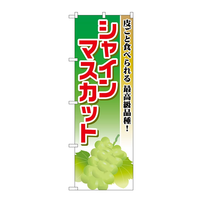 P・O・Pプロダクツ のぼり シャインマスカット SNB-1379 1枚（ご注文単位1枚）【直送品】