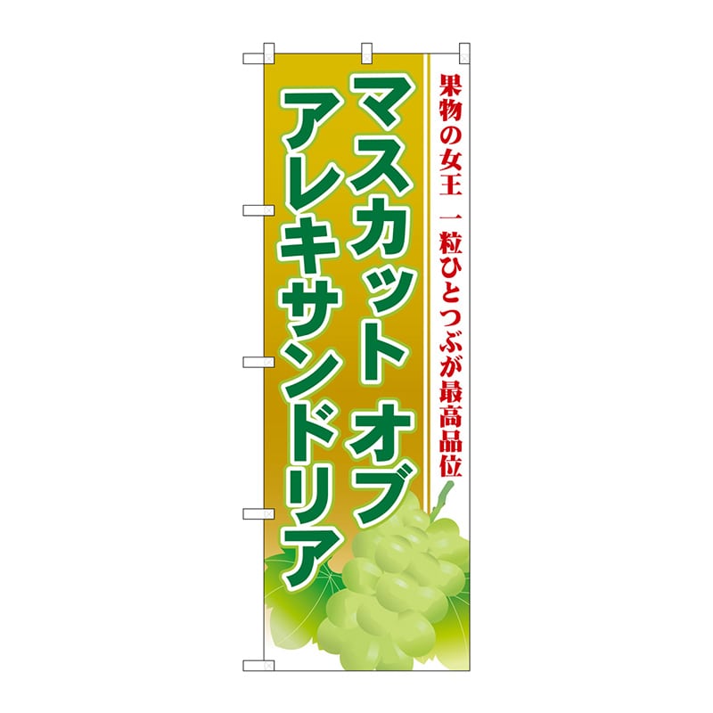 P・O・Pプロダクツ のぼり  SNB-1385　マスカット　オブ　アレキサンドリア 1枚（ご注文単位1枚）【直送品】