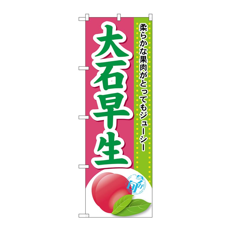 P・O・Pプロダクツ のぼり  SNB-1392　大石早生 1枚（ご注文単位1枚）【直送品】