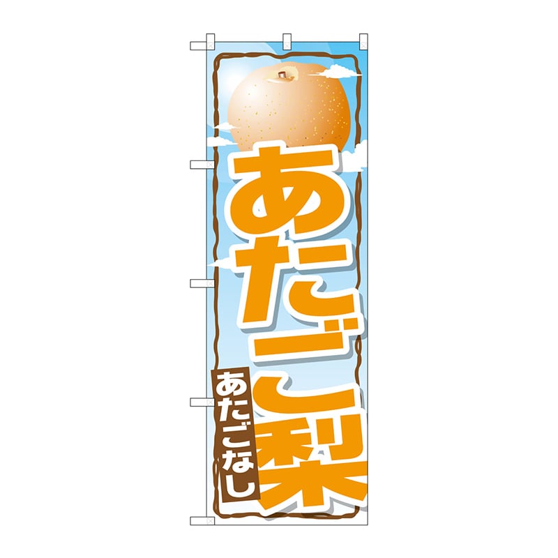 P・O・Pプロダクツ のぼり  SNB-1398　あたご梨 1枚（ご注文単位1枚）【直送品】
