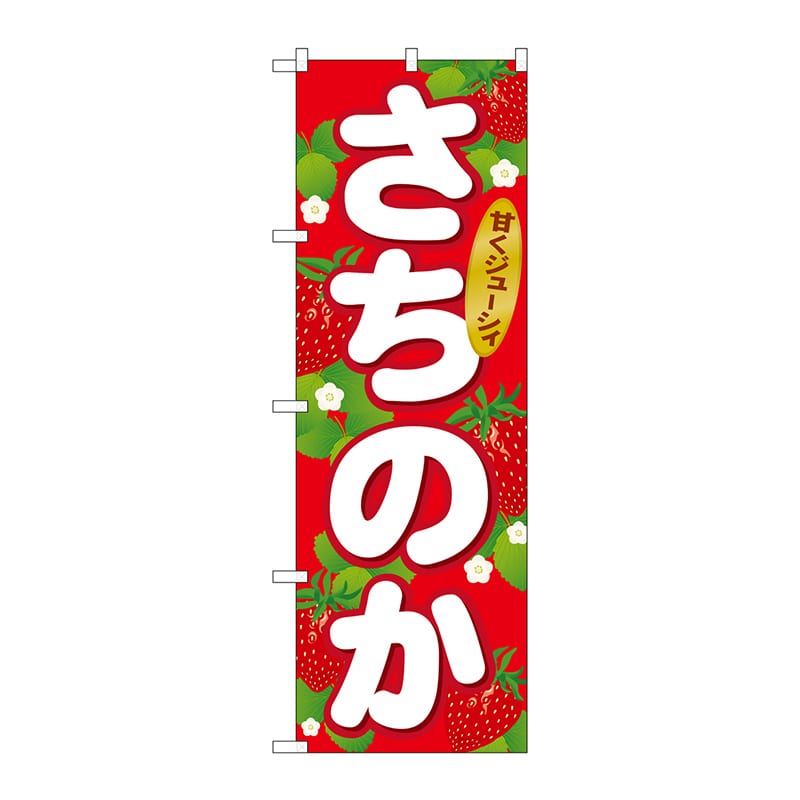 P・O・Pプロダクツ のぼり  SNB-1416　さちのか 1枚（ご注文単位1枚）【直送品】