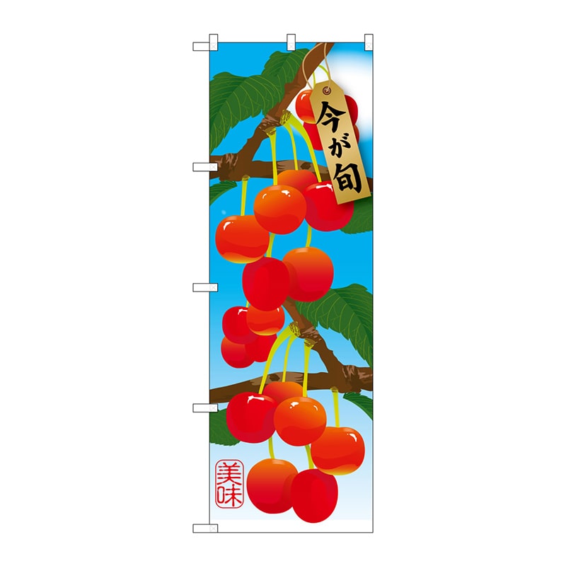 P・O・Pプロダクツ のぼり  SNB-1450　さくらんぼ 1枚（ご注文単位1枚）【直送品】