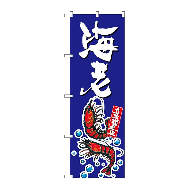 P・O・Pプロダクツ のぼり SNB-1522 海老 1枚(ご注文単位1枚)【直送品】