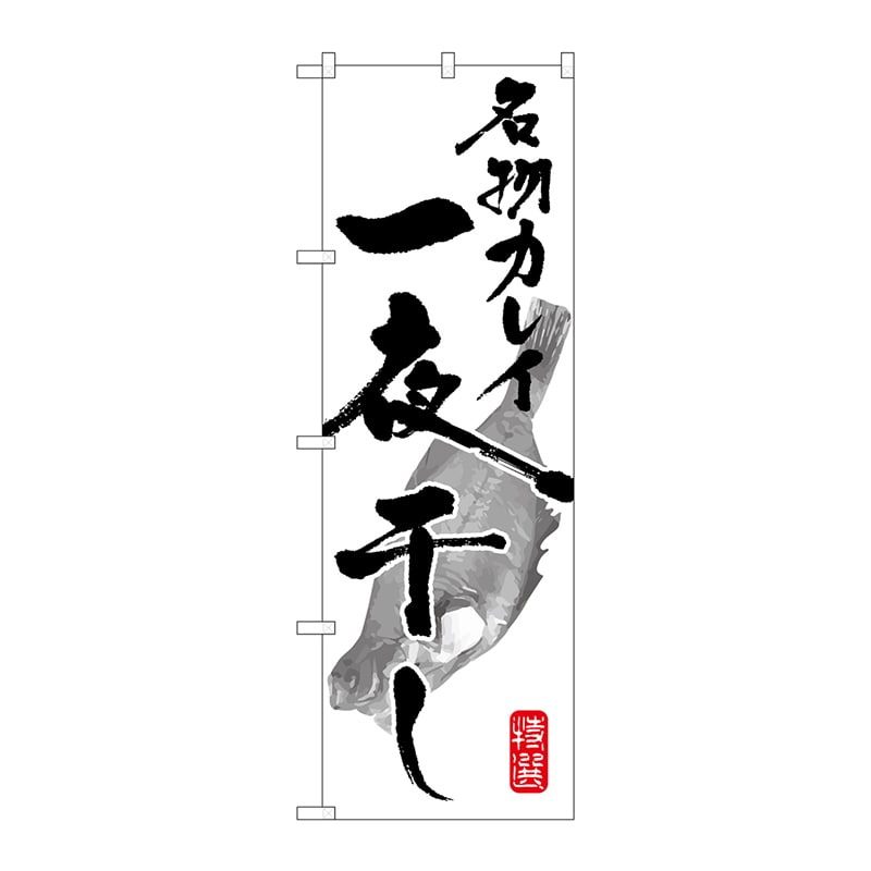 P・O・Pプロダクツ のぼり  SNB-1597　名物カレイ一夜干し 1枚（ご注文単位1枚）【直送品】