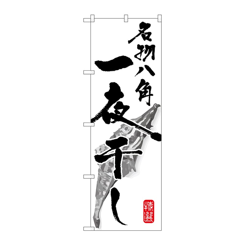 P・O・Pプロダクツ のぼり  SNB-1602　名物八角一夜干し 1枚（ご注文単位1枚）【直送品】