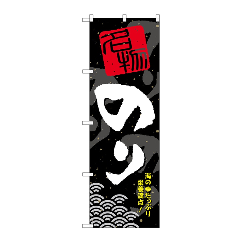P・O・Pプロダクツ のぼり  SNB-1605　のり 1枚（ご注文単位1枚）【直送品】