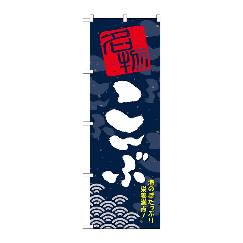 P・O・Pプロダクツ のぼり こんぶ SNB-1606 1枚（ご注文単位1枚）【直送品】