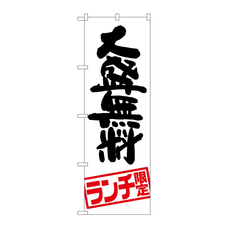 P・O・Pプロダクツ のぼり  SNB-2003　大盛無料　ランチ限定 1枚（ご注文単位1枚）【直送品】