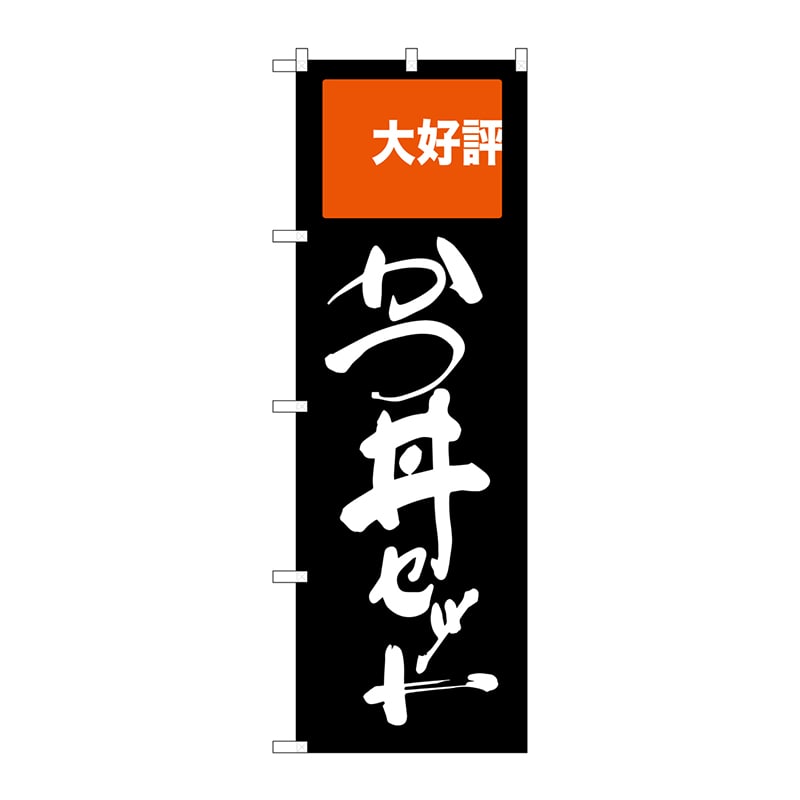 P・O・Pプロダクツ のぼり  SNB-2005　かつ丼セット　大好評 1枚（ご注文単位1枚）【直送品】
