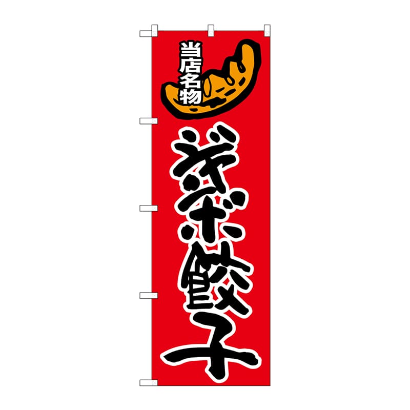 P・O・Pプロダクツ のぼり  SNB-2010　ジャンボ餃子 1枚（ご注文単位1枚）【直送品】