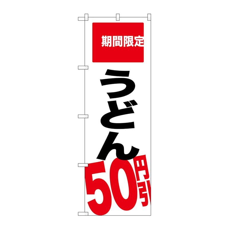 P・O・Pプロダクツ のぼり  SNB-2016　うどん　50円引 1枚（ご注文単位1枚）【直送品】
