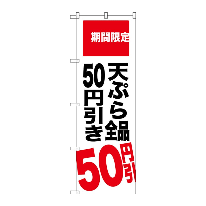 P・O・Pプロダクツ のぼり  SNB-2019　天ぷら全品50円引き 1枚（ご注文単位1枚）【直送品】