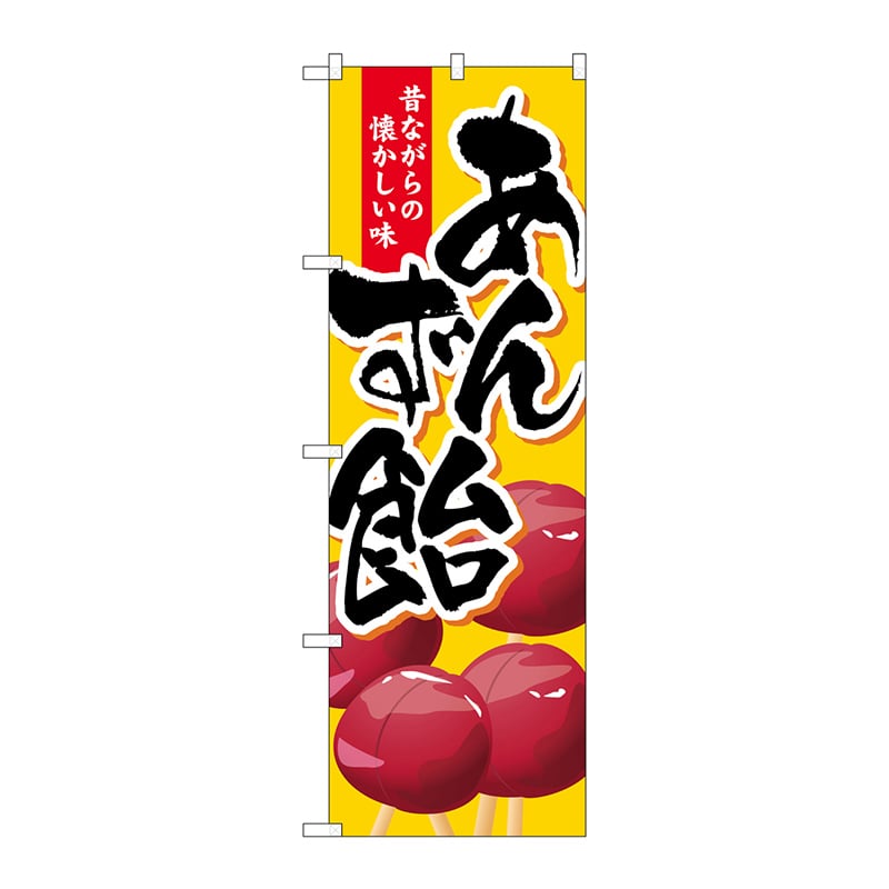 P・O・Pプロダクツ のぼり  SNB-2022　あんず飴 1枚（ご注文単位1枚）【直送品】