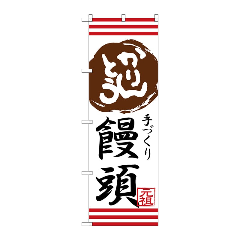 P・O・Pプロダクツ のぼり  SNB-2029　かりんとう饅頭 1枚（ご注文単位1枚）【直送品】