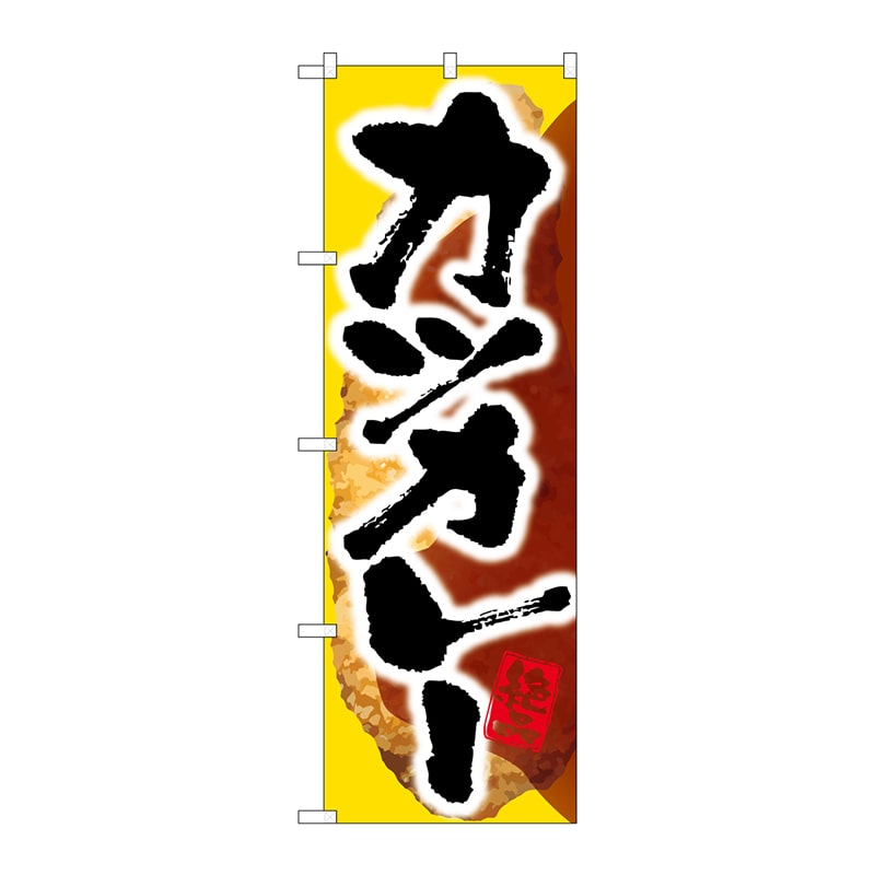 P・O・Pプロダクツ のぼり カツカレー SNB-2051 1枚（ご注文単位1枚）【直送品】