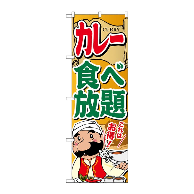 P・O・Pプロダクツ のぼり  SNB-2055　カレー食べ放題 1枚（ご注文単位1枚）【直送品】