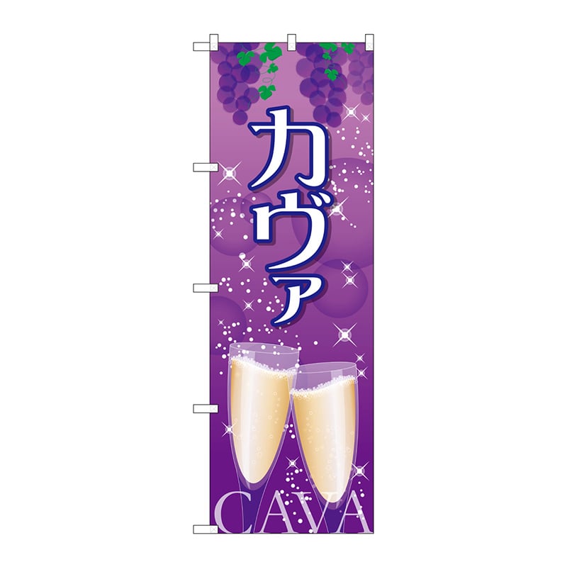 P・O・Pプロダクツ のぼり  SNB-2056　カヴァ 1枚（ご注文単位1枚）【直送品】