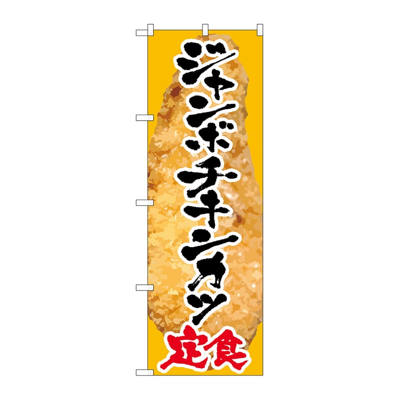 P・O・Pプロダクツ のぼり  SNB-2065　ジャンボチキンカツ定食 1枚（ご注文単位1枚）【直送品】