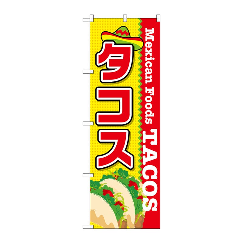 P・O・Pプロダクツ のぼり タコス SNB-2071 1枚（ご注文単位1枚）【直送品】