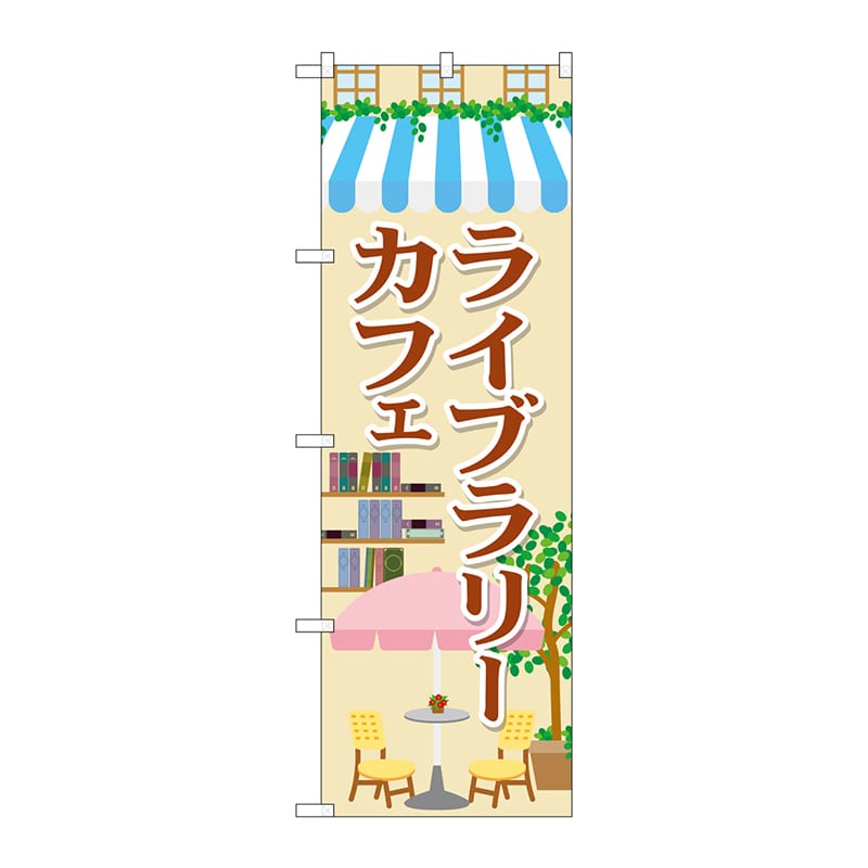 P・O・Pプロダクツ のぼり  SNB-2101　ライブラリーカフェ 1枚（ご注文単位1枚）【直送品】