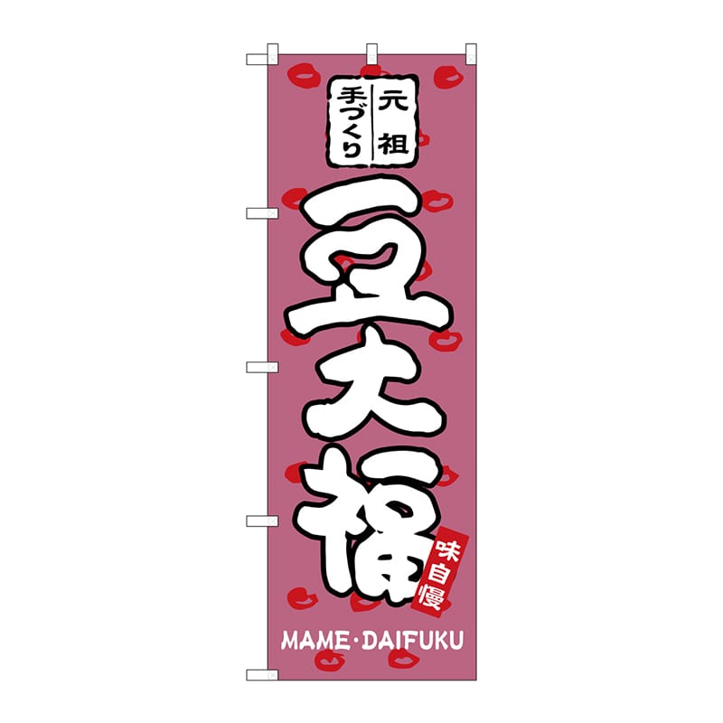 P・O・Pプロダクツ のぼり 豆大福 SNB-2111 1枚（ご注文単位1枚）【直送品】