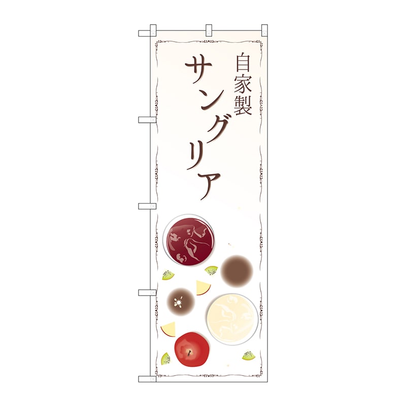 P・O・Pプロダクツ のぼり  SNB-2170　自家製サングリア 1枚（ご注文単位1枚）【直送品】