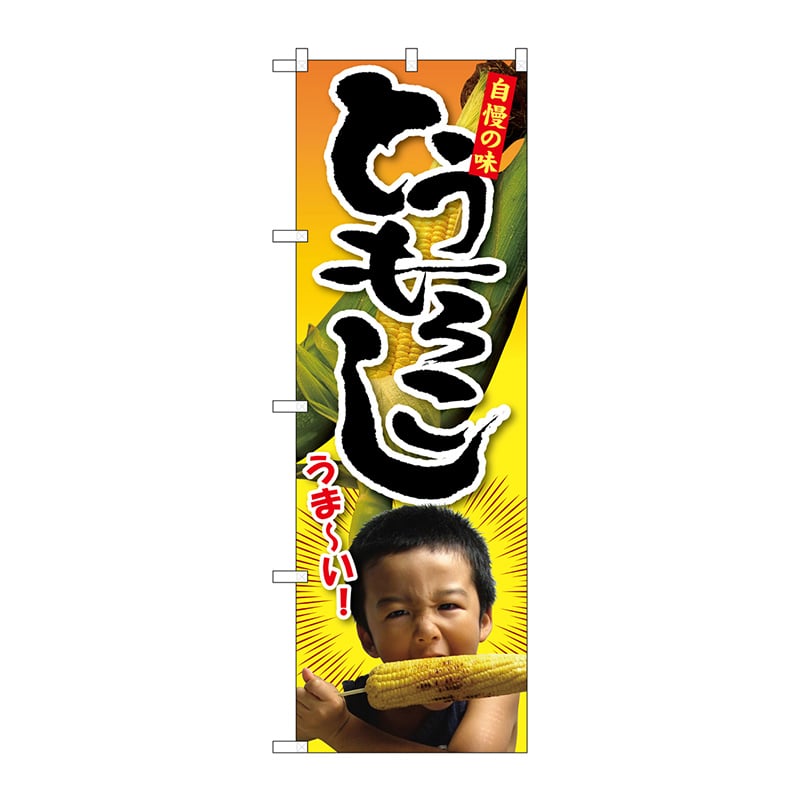 P・O・Pプロダクツ のぼり  SNB-2200　とうもろこし　子供写真 1枚（ご注文単位1枚）【直送品】