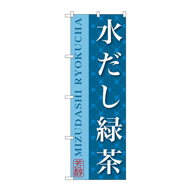 P・O・Pプロダクツ のぼり  SNB-2208　水だし緑茶 1枚（ご注文単位1枚）【直送品】