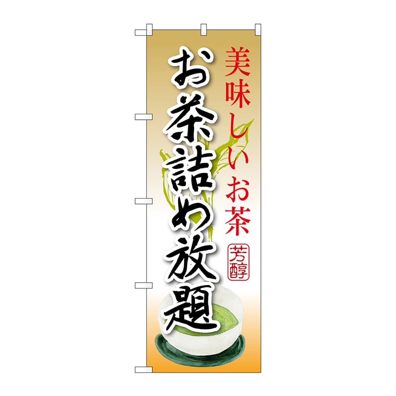 P・O・Pプロダクツ のぼり  SNB-2209　お茶詰め放題 1枚（ご注文単位1枚）【直送品】